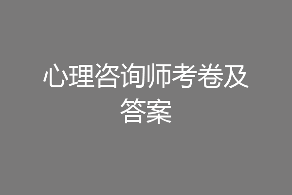 心理咨询师考卷及答案
