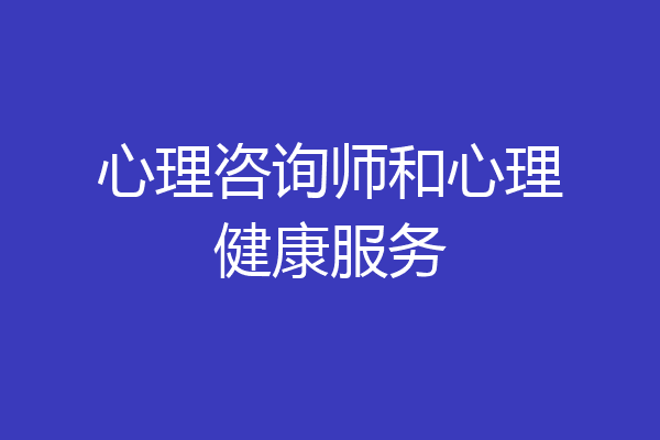 心理咨询师和心理健康服务