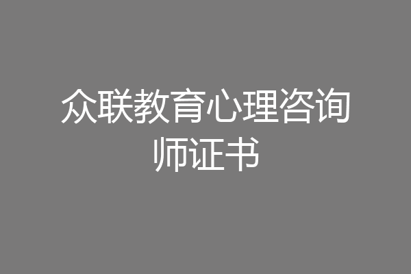 众联教育心理咨询师证书
