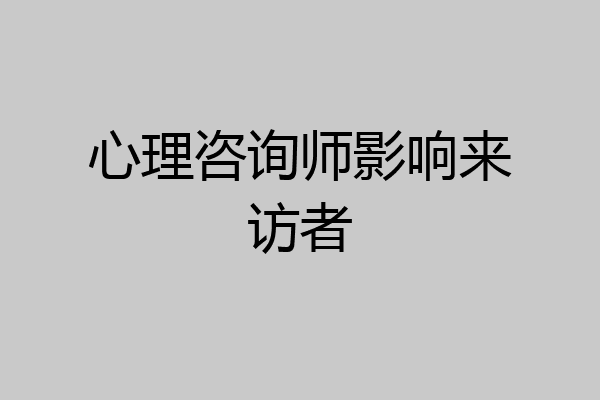 心理咨询师影响来访者