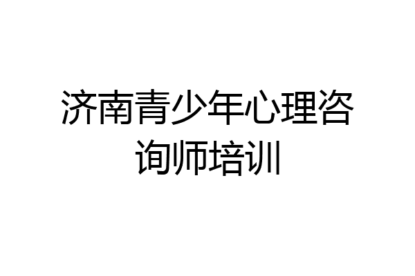 济南青少年心理咨询师培训