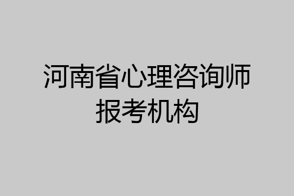 河南省心理咨询师报考机构