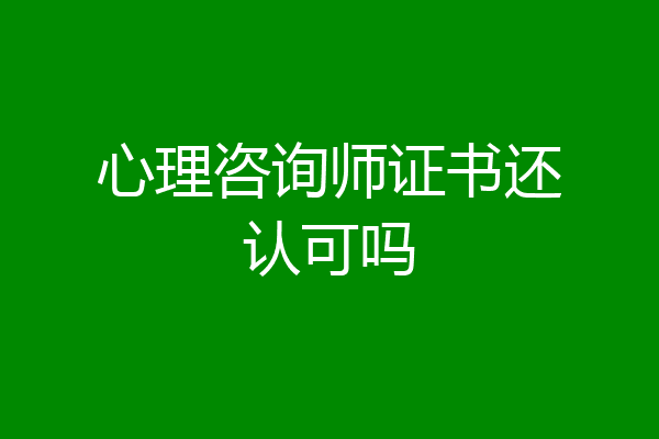 心理咨询师证书还认可吗