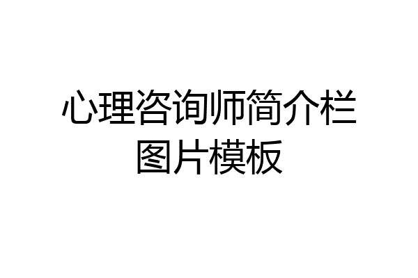 心理咨询师简介栏图片模板