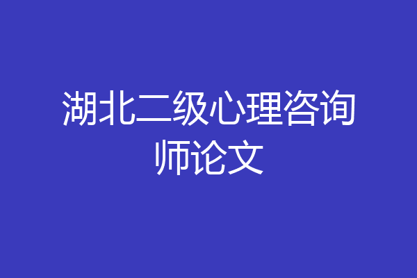 湖北二级心理咨询师论文