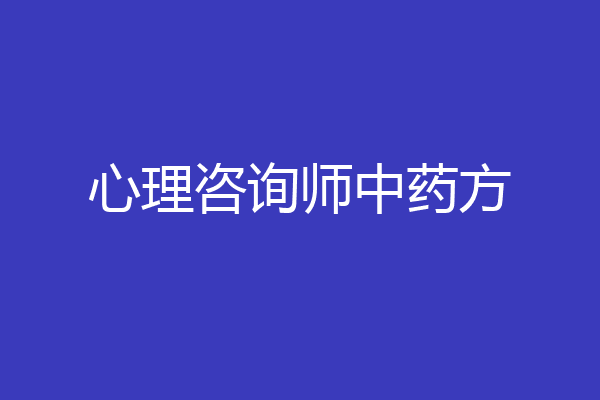 心理咨询师中药方