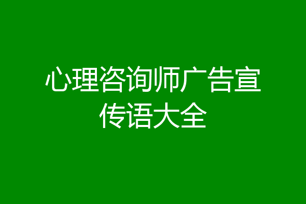 心理咨询师广告宣传语大全