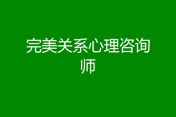 完美关系心理咨询师