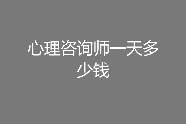 心理咨询师一天多少钱