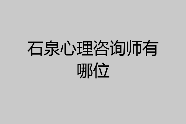 石泉心理咨询师有哪位