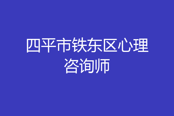 四平市铁东区心理咨询师