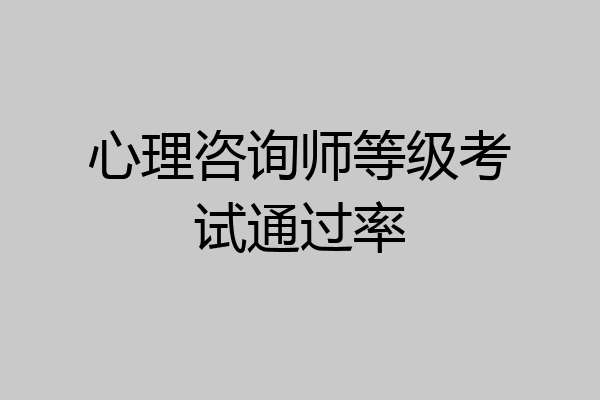 心理咨询师等级考试通过率