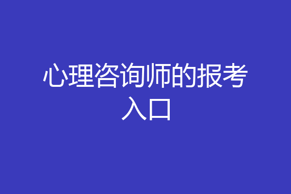 心理咨询师的报考入口