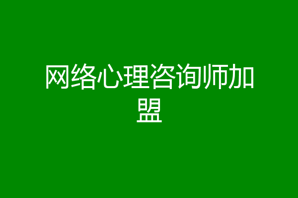 网络心理咨询师加盟