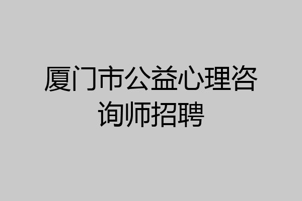 厦门市公益心理咨询师招聘
