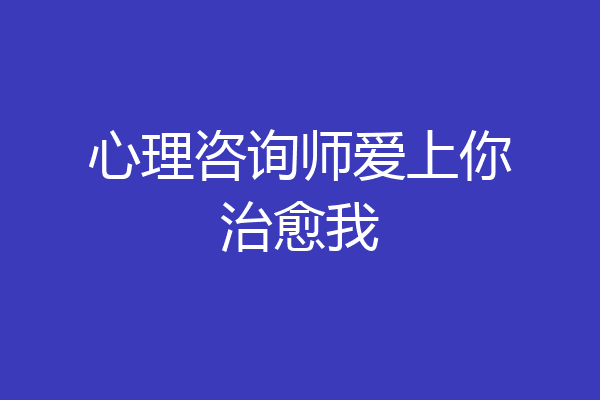心理咨询师爱上你治愈我