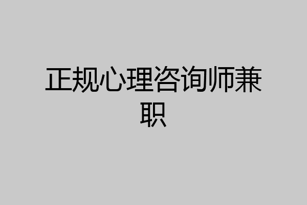 正规心理咨询师兼职