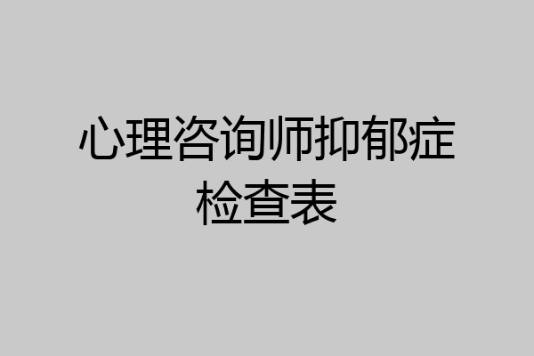 心理咨询师抑郁症检查表