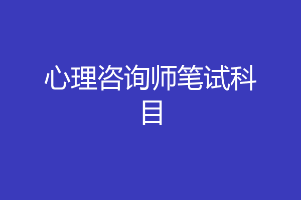 心理咨询师笔试科目