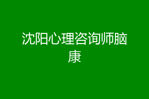 沈阳心理咨询师脑康