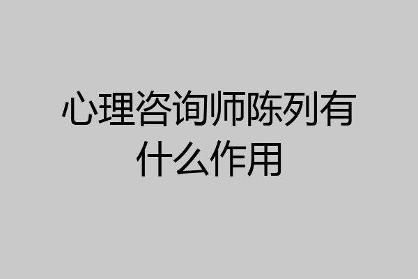 心理咨询师陈列有什么作用