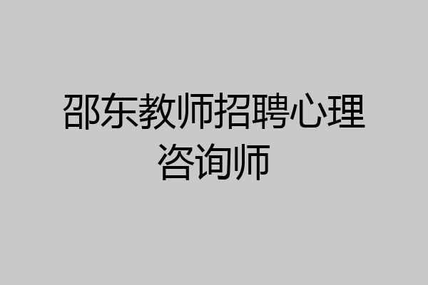 邵东教师招聘心理咨询师