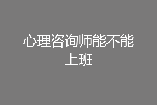 心理咨询师能不能上班
