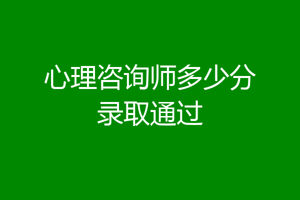 心理咨询师多少分录取通过