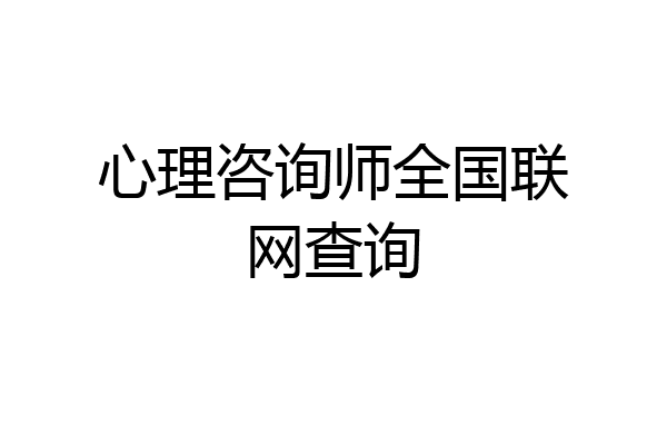 心理咨询师全国联网查询