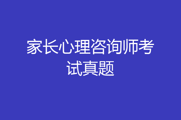 家长心理咨询师考试真题