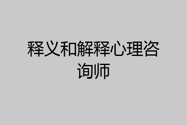 释义和解释心理咨询师