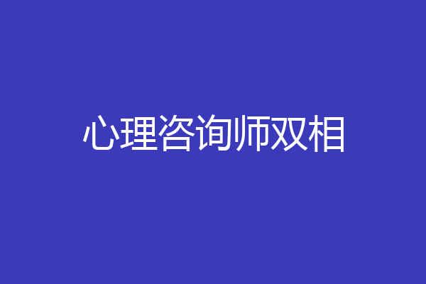 心理咨询师双相