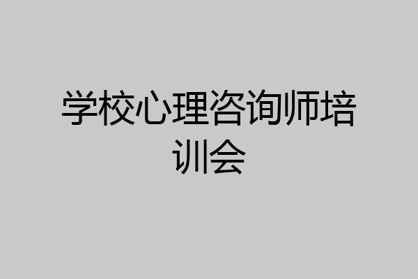 学校心理咨询师培训会
