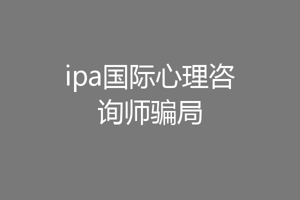 ipa国际心理咨询师骗局