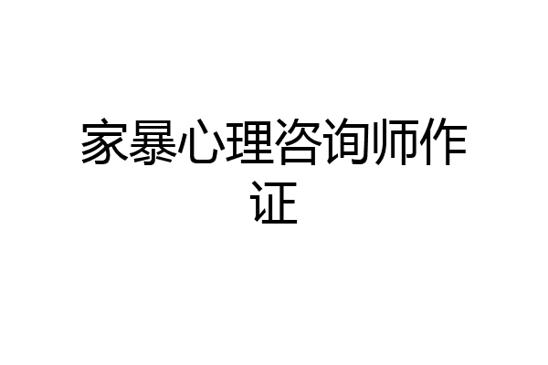 家暴心理咨询师作证
