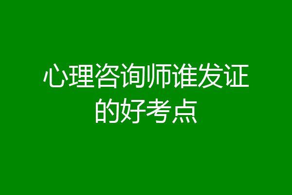 心理咨询师谁发证的好考点
