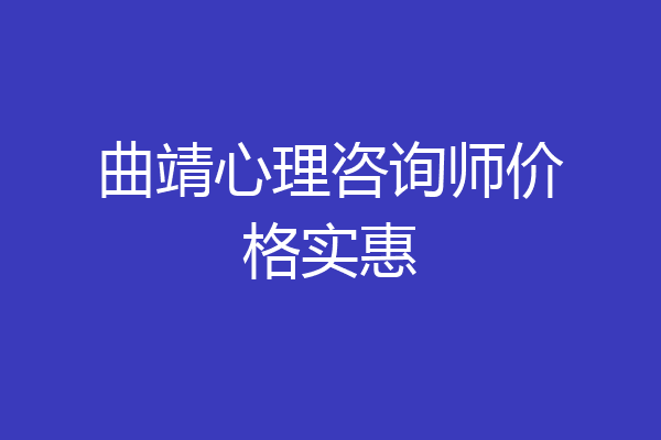 曲靖心理咨询师价格实惠
