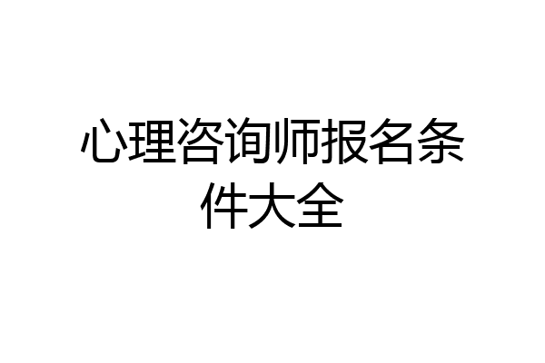 心理咨询师报名条件大全