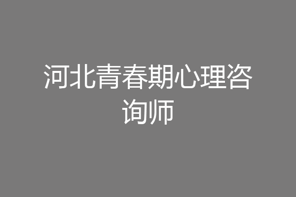 河北青春期心理咨询师