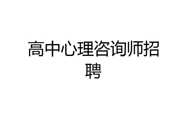 高中心理咨询师招聘