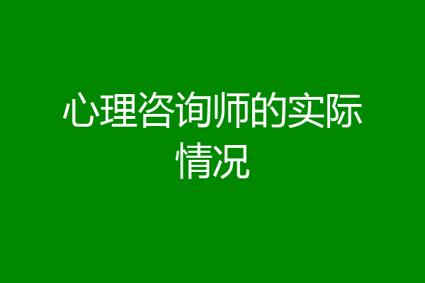 心理咨询师的实际情况