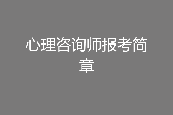 心理咨询师报考简章