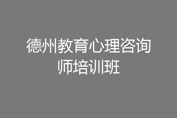 德州教育心理咨询师培训班