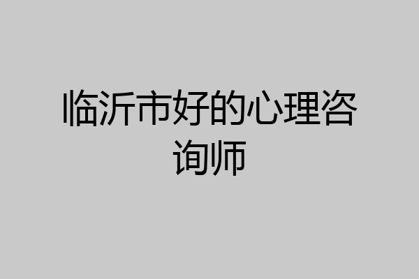 临沂市好的心理咨询师