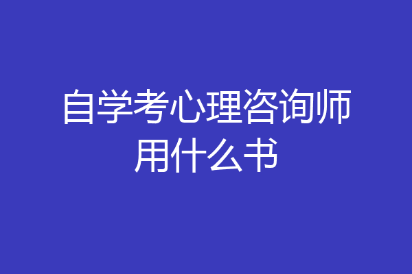 自学考心理咨询师用什么书