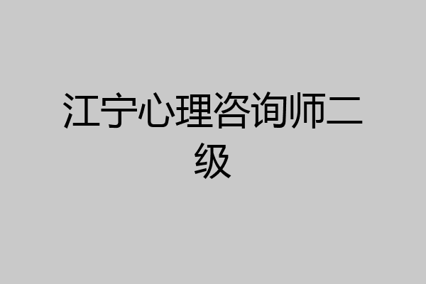 江宁心理咨询师二级
