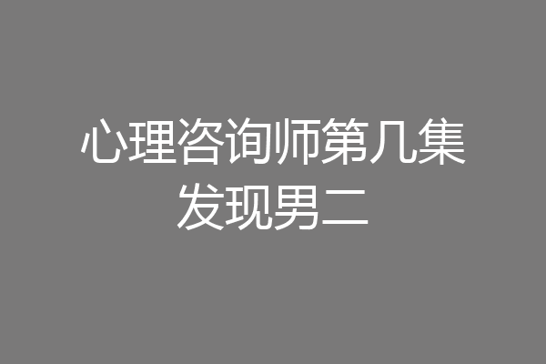 心理咨询师第几集发现男二