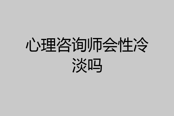 心理咨询师会性冷淡吗