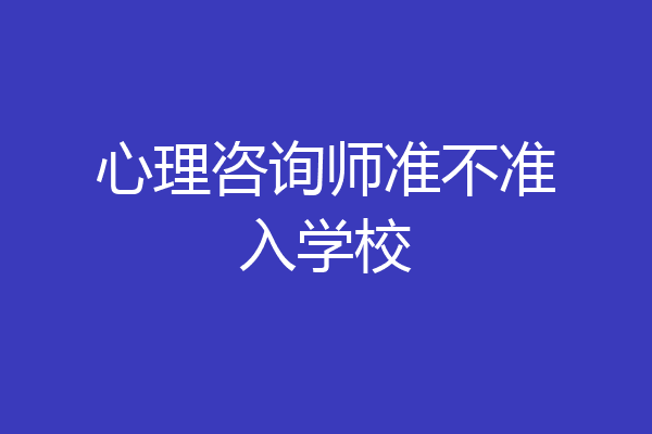 心理咨询师准不准入学校