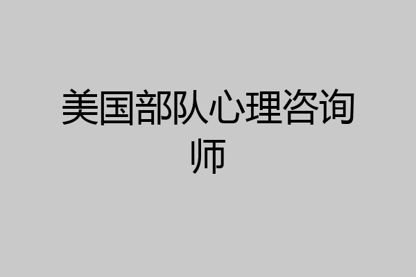 美国部队心理咨询师
